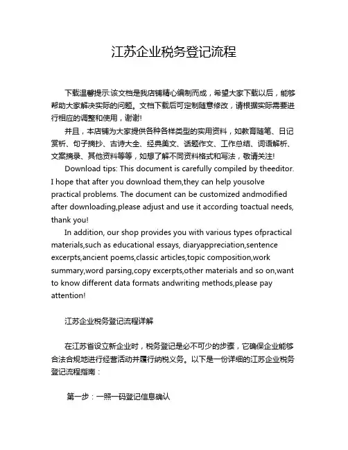 江苏企业税务登记流程