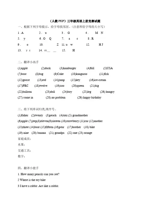 新人教PEP三年级上册英语竞赛试题