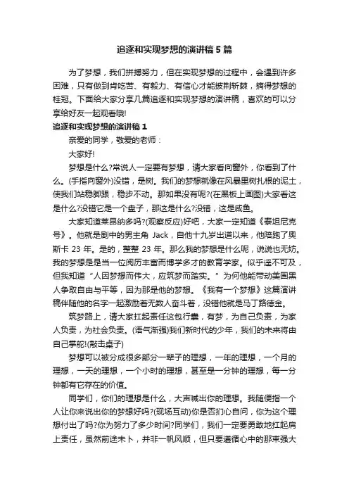 追逐和实现梦想的演讲稿5篇