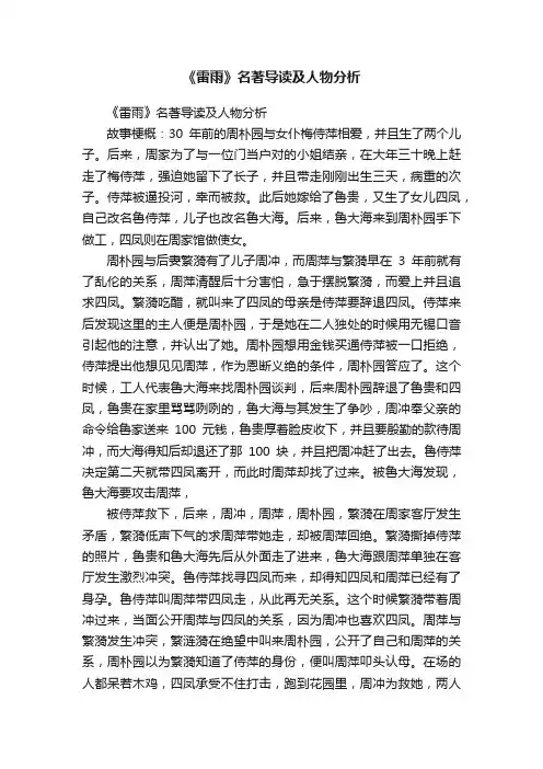 《雷雨》名著导读及人物分析
