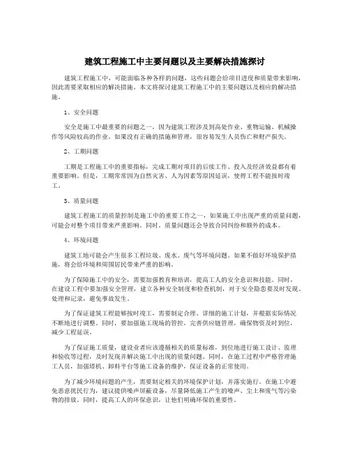 建筑工程施工中主要问题以及主要解决措施探讨