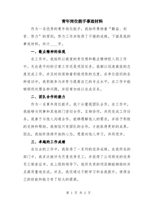 青年岗位能手事迹材料