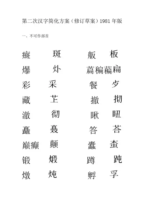 第二次汉字简化方案修订草案(1981年版)
