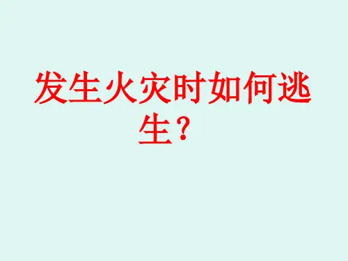 发生火灾时如何逃生？