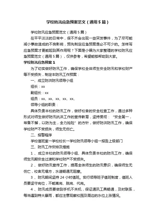 学校防汛应急预案范文（通用5篇）