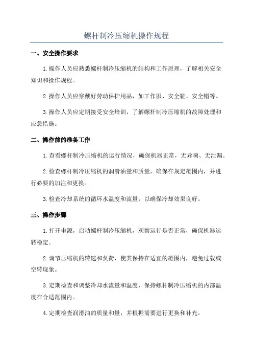 螺杆制冷压缩机操作规程