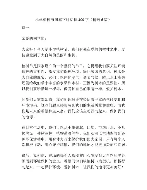 小学植树节国旗下讲话稿400字(精选6篇)