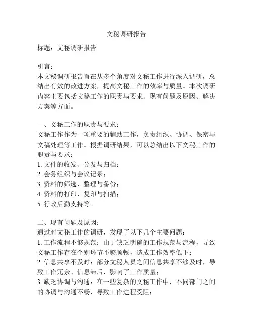 文秘调研报告