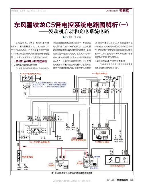东风雪铁龙C5各电控系统电路图解析（一）——发动机启动和充电系统电路