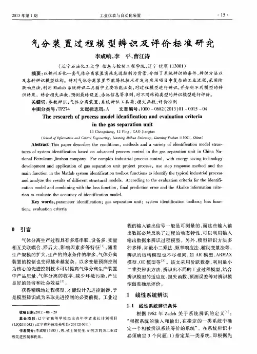 气分装置过程模型辨识及评价标准研究