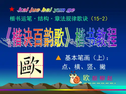 欧体2.  点横竖撇(楷书教学课件)