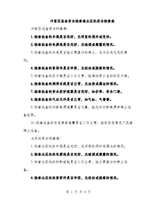 冲剪压设备安全检查表水压机安全检查表