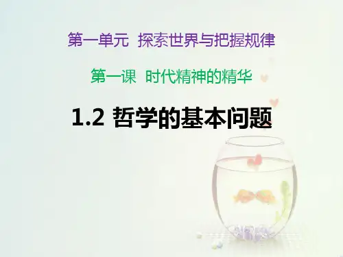 高中政治统编版(2019)必修四哲学与文化1.2哲学的基本问题