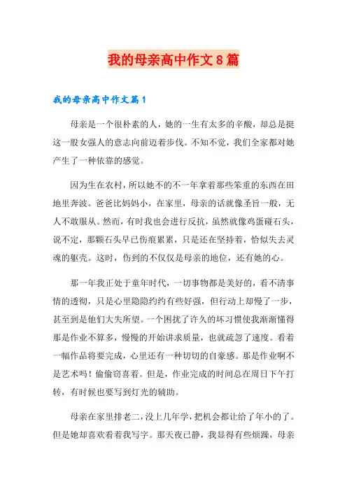 我的母亲高中作文8篇