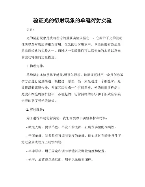 验证光的衍射现象的单缝衍射实验