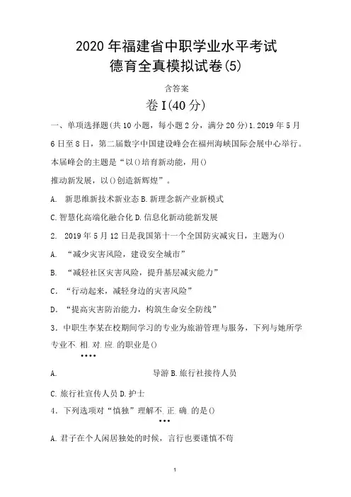 2020年福建省中职学业水平考试德育全真模拟试卷(5)含答案