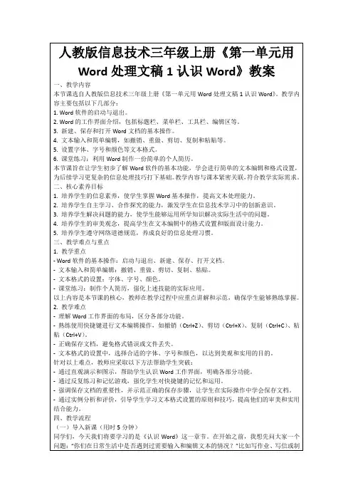 人教版信息技术三年级上册《第一单元用Word处理文稿1认识Word》教案