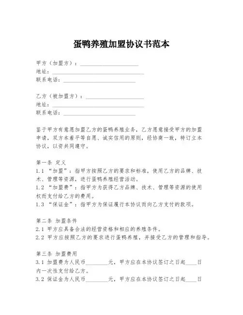 蛋鸭养殖加盟协议书范本