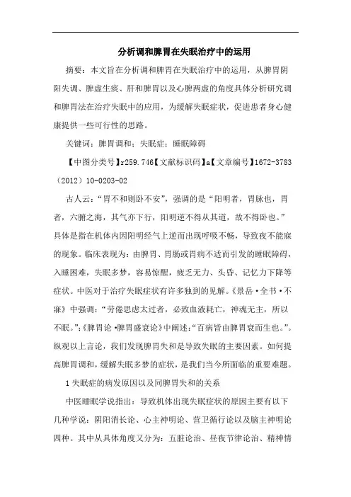 调和脾胃在失眠治疗运用论文