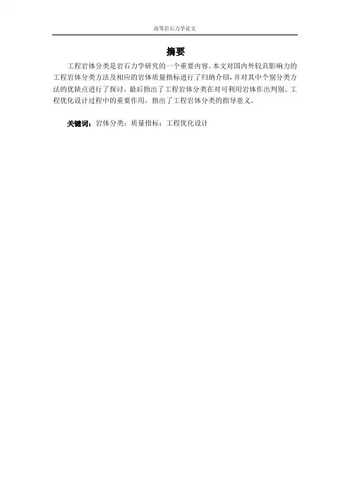 工程岩体分类方法及其意义的探讨