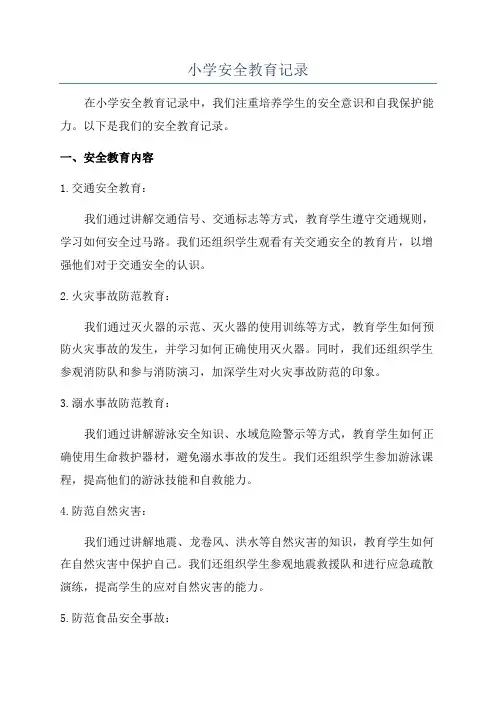 小学安全教育记录