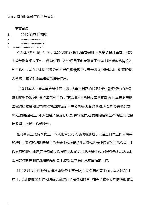 酒店财务部工作总结4篇