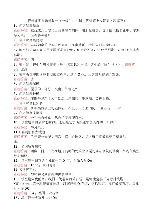 设计前期与场地设计(一级)：中国古代建筑史找答案(题库版)