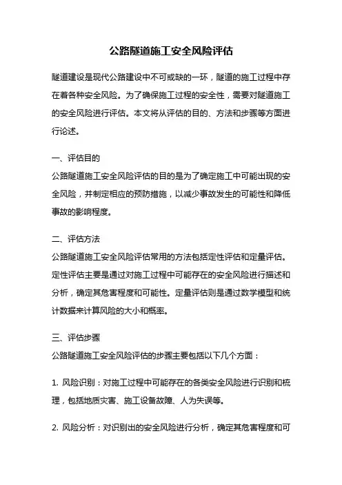 公路隧道施工安全风险评估