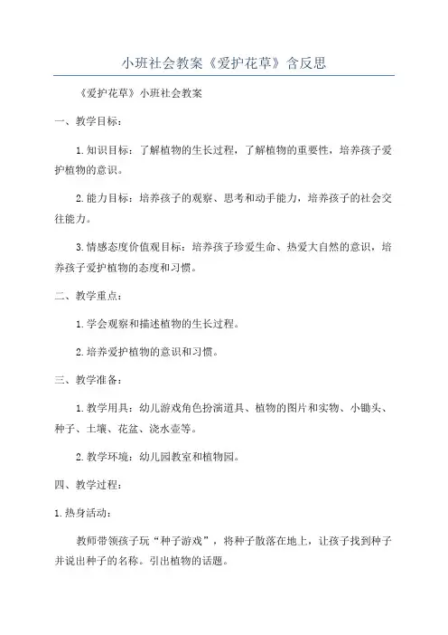 小班社会教案《爱护花草》含反思