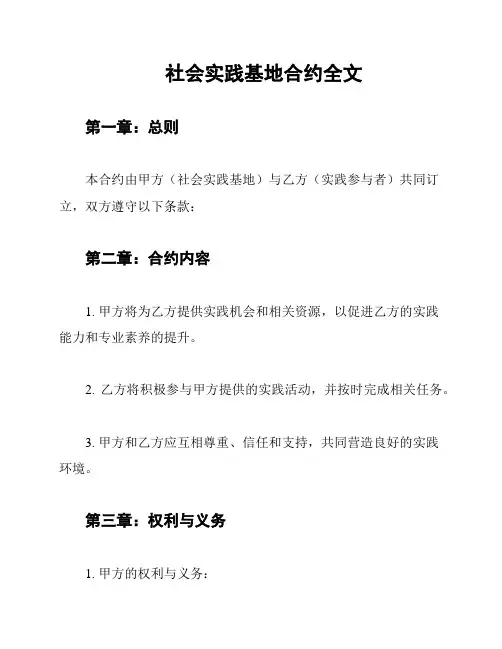 社会实践基地合约全文