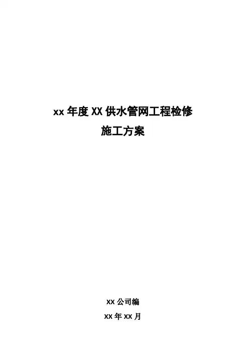xx年度XX供水管网工程检修施工方案