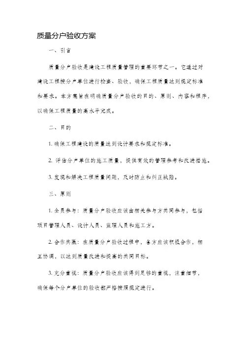 质量分户验收方案
