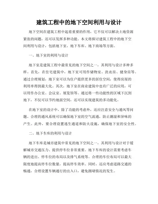 建筑工程中的地下空间利用与设计