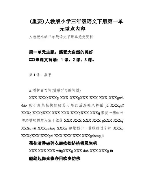 (重要)人教版小学三年级语文下册第一单元重点内容
