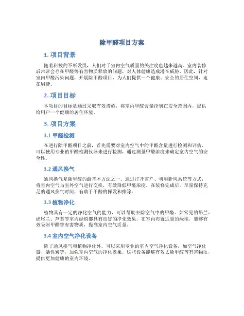 除甲醛项目方案