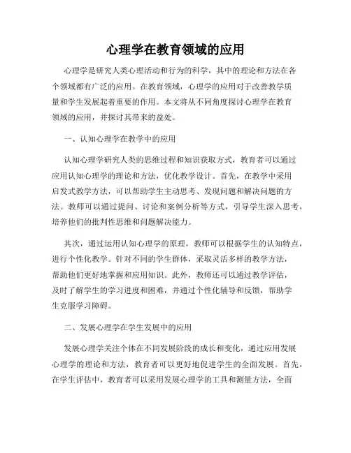 心理学在教育领域的应用