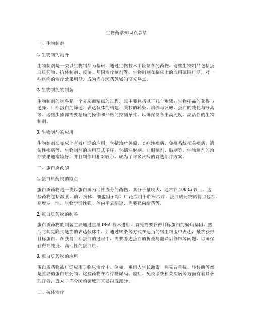 生物药学知识点总结