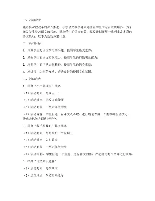 小学语文学生活动方案计划