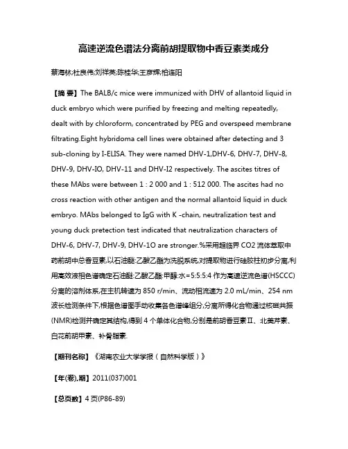 高速逆流色谱法分离前胡提取物中香豆素类成分