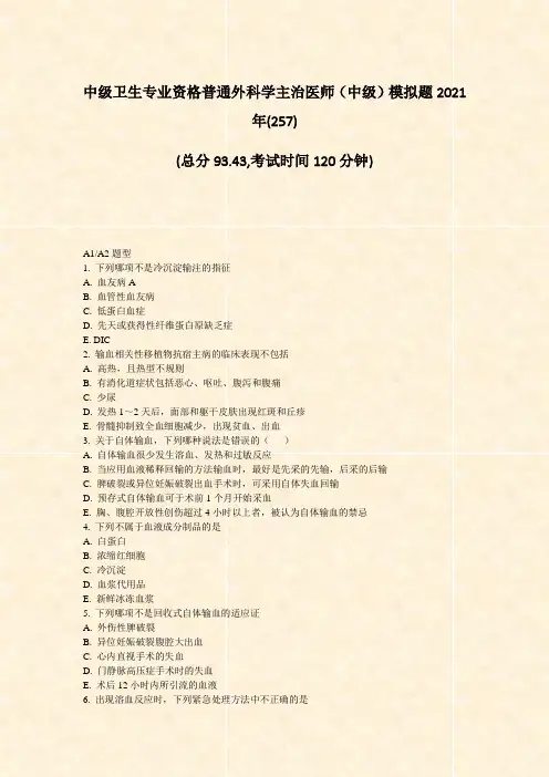 中级卫生专业资格普通外科学主治医师中级模拟题2021年(25题-无答案32