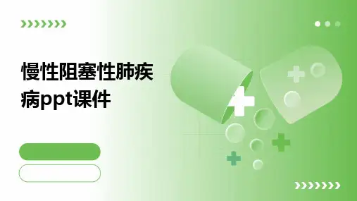 慢性阻塞性肺疾病ppt课件