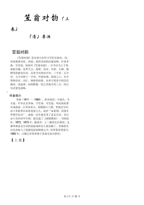《笠翁对韵》(上卷全)拼音版(精心校对版)课件