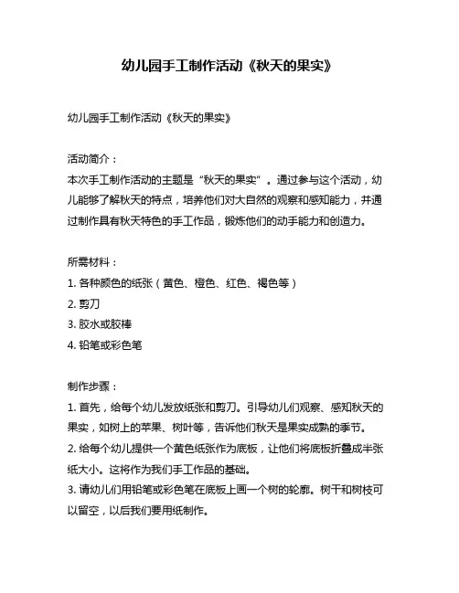 幼儿园手工制作活动《秋天的果实》