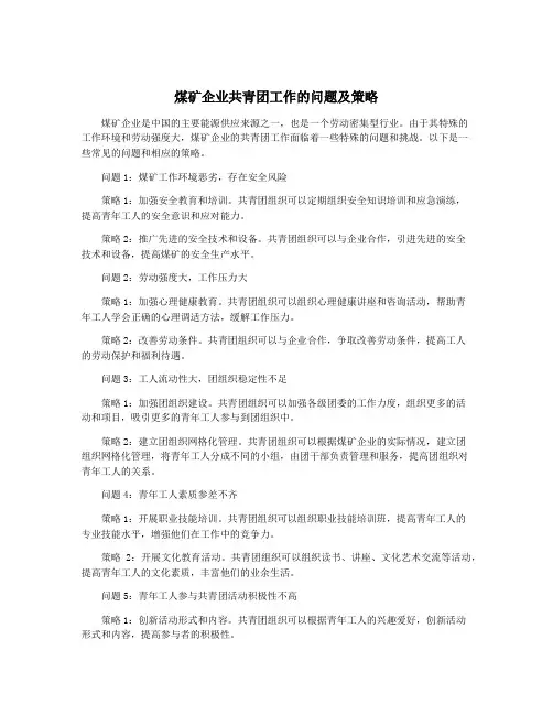 煤矿企业共青团工作的问题及策略