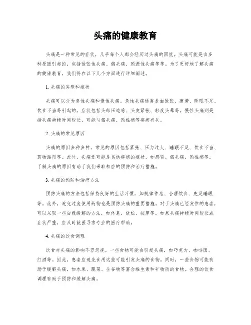 头痛的健康教育