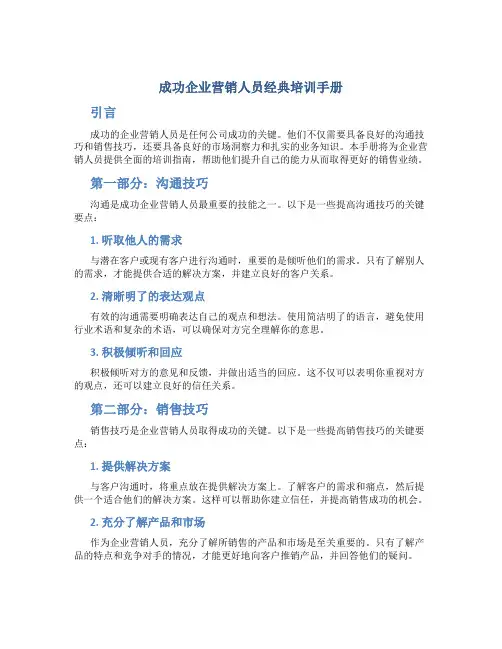 成功企业营销人员经典培训手册
