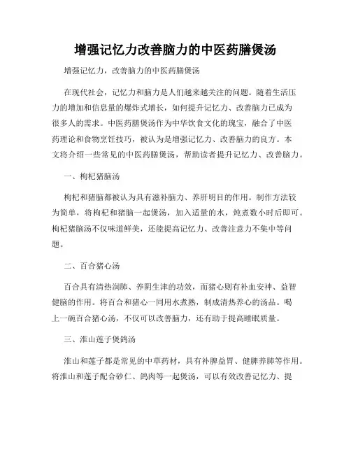 增强记忆力改善脑力的中医药膳煲汤