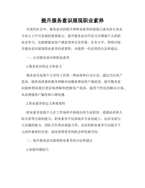 提升服务意识展现职业素养