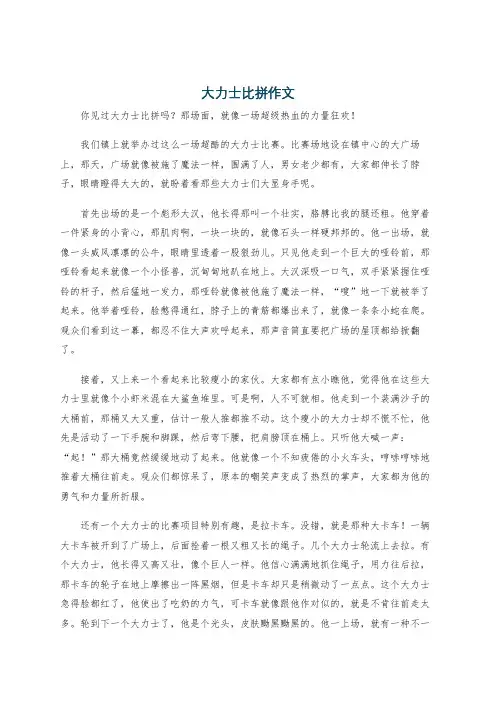 大力士比拼作文