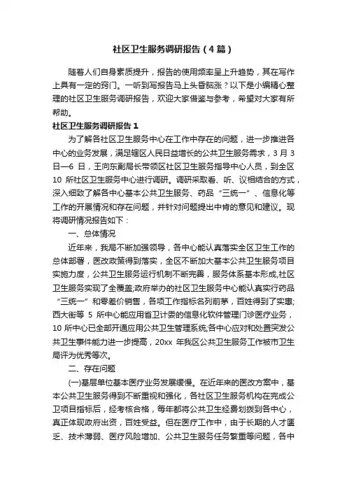 社区卫生服务调研报告（4篇）